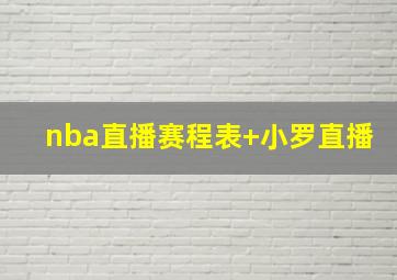 nba直播赛程表 小罗直播